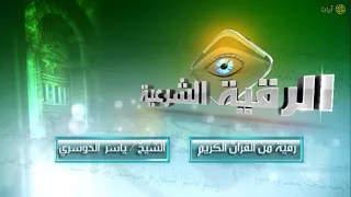 الرقية الشرعية   ياسر الدوسري دندنها