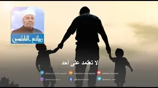 الرائعة      لا تعتمد على أحد    د  محمد راتب النابلسي دندنها