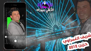 شريف الغمراوي حزين كراديس      شغل قديم يعمل دماغ حزين الحزين علي ابوه والحظ وظروفه دندنها
