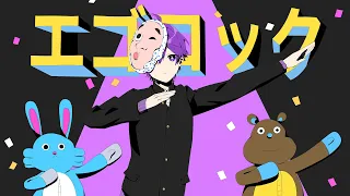 エゴロック／ななもり。【歌ってみた】