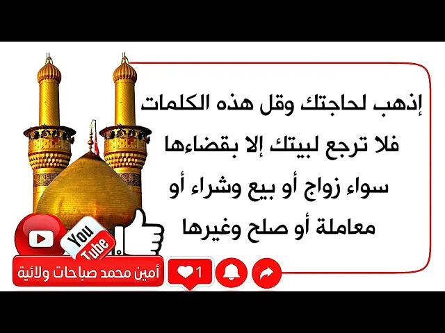 ⁣إذهب لحاجتك وقل هذه الكلمات فلن ترجع إلا بقضاءها من زواج أو بيع وشراء أو صلح أو معاملة
