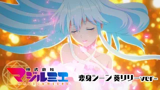 YouTube影片, 內容是魔法光源股份有限公司 的 葵リリ 變身片段影片