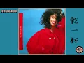葉蒨文 Sally Yeh & 林子祥 George Lam -《乾一杯》Official Audio