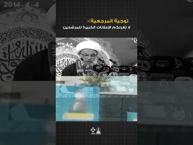 ⁣هل ستُخدع بالإعلانات البراقة والوعود الرنانة قبل الانتخابات؟#توجيه_المرجعية #انتخابات #العراق