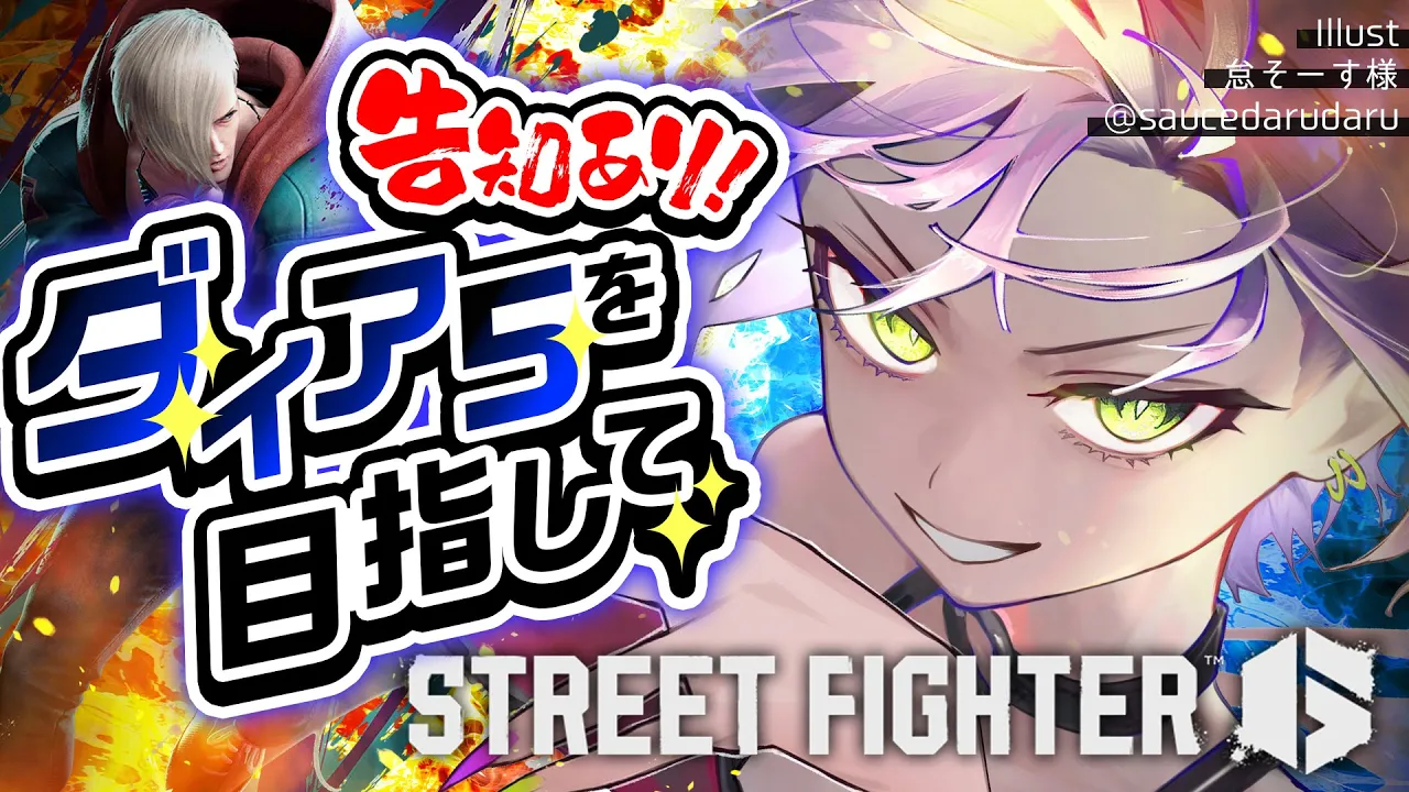 【 STREET FIGHTER 6 】ダイア5にいけるのか…！？告知もあり！！！【常闇トワ/ホロライブ】