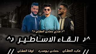  القاء الاساطير      شتاوي  الفنان حمادي بوسدره الفنان عابد المشاي الفنان اوفا المشاي   دندنها