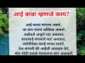 Download Lagu आई बाबा म्हणजे काय? What is mom and dad? |  Marathi Motivation By Marathi Gunjan Voice | Motivation