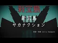 新宝島 - サカナクション ｜ 歌詞あり