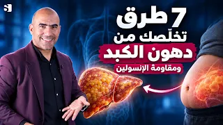 تخلص من الكبد الدهني ومقاومة الإنسولين في 7 خطوات فقط!