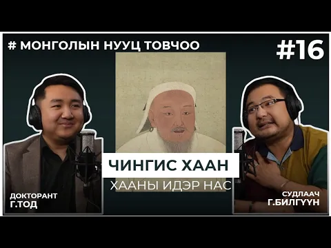 Download MP3 МОНГОЛЫН НУУЦ ТОВЧОО #16 Чингис хаан: Хааны идэр нас