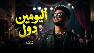 موال اليومين دول اكتشفت انى فاشل   سماره ناو   موال لايف   شعبى جديد      دندنها
