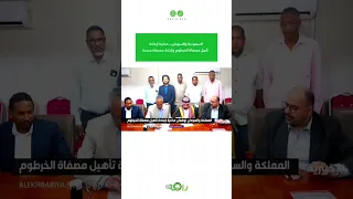السعودية والسودان   مذكرة لإعادة تأهيل مصفاة الخرطوم وإنشاء مصفاة جديدة دندنها