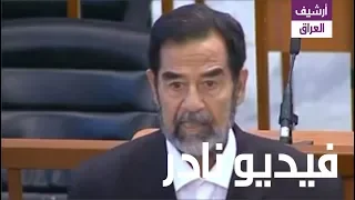 شاهد صدام حسين يقول للقاضي رؤوف إذا أنت تخاف من وزير الداخلية اني مايخوف كلبي دندنها