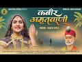 Lagu कबीर अमृतवाणी Kabir Amritwani By Vanita Patel [Full Video Song] I Kabir Amritwani