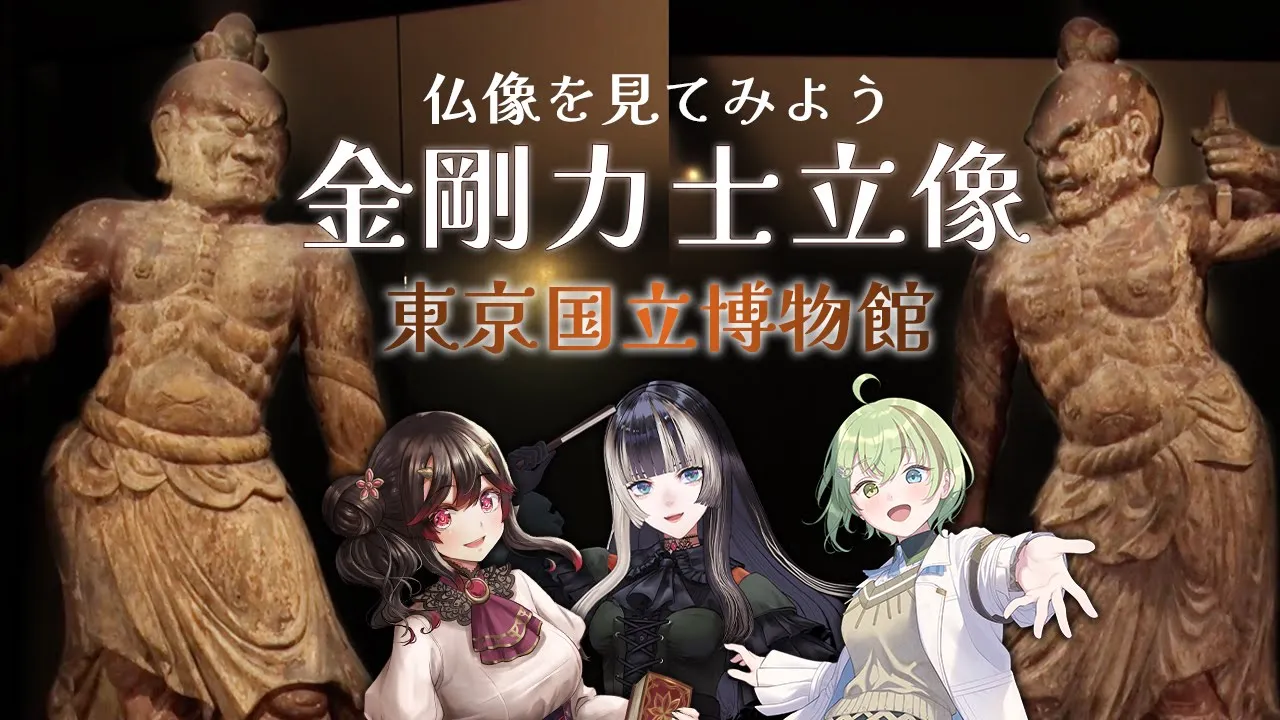 【東京国立博物館】トーハクで金剛力士立像をじっくり見てみよう！【儒烏風亭らでん /きら子/北白川かかぽ】
