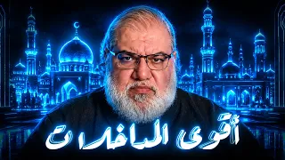مح م  د صال   ح ف  ي أقوى التجميع ات الت   ي تورط فيها المؤم  ن   ون ورس    ول  ه  م دندنها