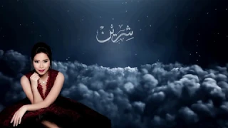 شيرين روح إنسان النسخة الكاملة مع الكلمات 