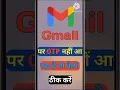 Download Lagu Gmail ID per OTP nahi aa raha hai kya kare ||OTP not received on gmail ID || #shorts #ytshorts