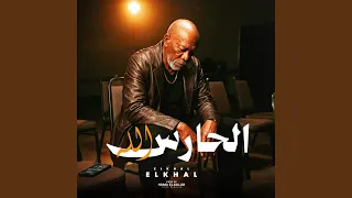 الحارس الله        الخال          دندنها