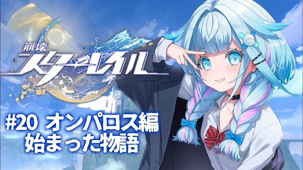【崩壊 : スターレイル】オンパロス編 #20【水宮枢／ホロライブDEV IS】