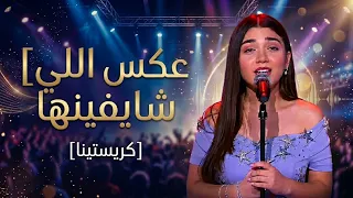 كريستينا   عكس اللي شايفينها   ذا فويس كيدز        الأداء كامل   فريق رامي صبري   دندنها