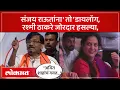 Download Lagu राऊतांचा शिंदेंवर डायलॉग, शिट्ट्या अन् टाळ्या.. काय घडलं? Sanjay Raut Dialogue on Eknath Shinde |AM4