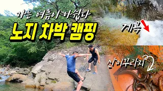 단풍이 유명한 무료 노지 캠핑장, 노지캠핑의 천국인 단양 보발천, 소고기 맛있게 굽는 팁 썸네일