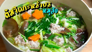 ต้มจืดกะหล่ำปลีหมูสับ หมูก้อนนุ่มๆ น้ำซุปหวานกลมกล่อม ไม่ใส่ชูรส l กินได้อร่อยด้วย