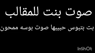 صوت بنت للمقالب بت بتبوس حبيبها            دندنها