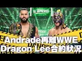 Download Lagu Andrade再度離開WWE！Dragon Lee合約狀況追蹤
