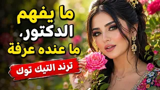 ما يفهم الدكتور ما عنده عرفة   حسباله كل وجع  تنرهم له وصفة   اغاني طرب        اغاني تيك توك دندنها