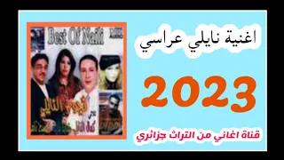 اروع اغاني نايلي اجمل اغنية نايلي عراسي 2023 جديد 