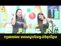 កម្មអោយផល ពេលគេជួយបែរក្ប-ត់ទំនុកចិត្តគេ