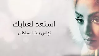 تهاني السلطان استعد لعتابك 