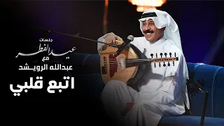 عبدالله الرويشد اتبع قلبي 