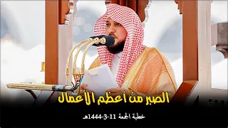 الصبر من أعظم الأعمال بإلقاء مؤثر من الشيخ د ماهر المعيقلي خطبة الجمعة ١١ ربيع الأول ١٤٤٤هـ  الصبر من أعظم الأعمال بإلقاء مؤثر من الشيخ د ماهر المعيقلي خطبة الجمعة ١١ ربيع الأول ١٤٤٤هـ