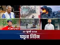 Download Lagu যমুনা নিউজ | Latest News Headlines and Bulletin | Jamuna News | 8 AM | 18 July 2025 | Jamuna TV