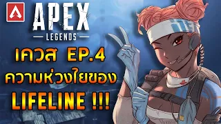 apex legends quest ep 4 lifeline season 5