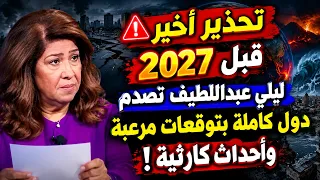 تحذير ليلي عبداللطيف الأخير قبل بداية      تصدم دول كاملة بتوقعات مرعبة وأحداث كارثية   دندنها