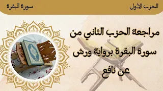 2 مراجعة الحزب الثاني من سورة البقرة برواية ورش عن نافع ا 