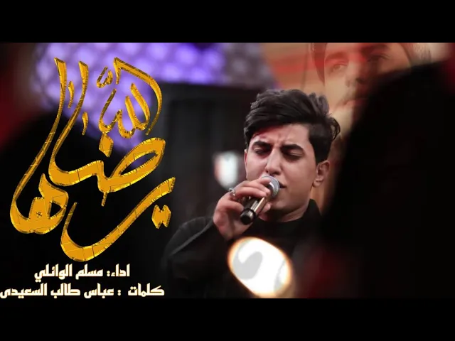 ⁣يرضاها الله الشيخ يبات بالهيمه | ملا مسلم الوائلي