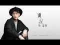 吳思賢 《別說》官方歌詞版 ( 三立偶像劇 舞吧舞吧在一起 插曲 )