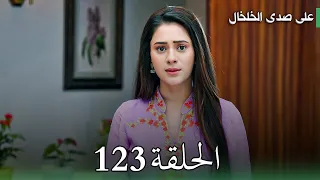 مسلسل على صدى الخلخال الحلقة 123 الكاهن يفجر مفاجأة مدوية ويعلن أن جاناك لسه مرات أنيرود 