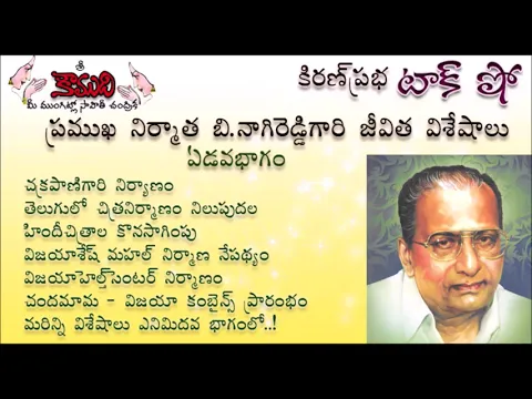 Thumbnail for KiranPrabha Talk Show on B.Nagi Reddy - Part - 7 (బి.నాగిరెడ్డి - 7వ భాగం)