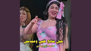                    حيل شالع كلبي دندنها