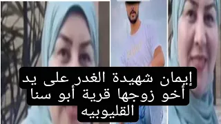 حلقه خاصه عن شهيدة الغدر قرية ابو سنه علي يد اخو زوجها 