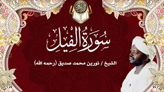 105 سورة الفيل نورين محمد صديق Surah Al Fil Nourin Mohamed Siddig 