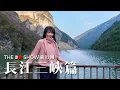 Lagu 長江三峽｜瞿塘峽｜巫峽｜西陵峽｜遊輪｜#TheDoShow #旅行團 #4K