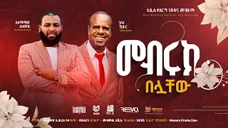 አዲሰ ምርጥ የሠርግ መንዙማ እና ነሸዳ አሰማማዉ አህመድ እና ነሰሩ ከድር New Ethiopian Wedding Menzuma Official Video 2016 