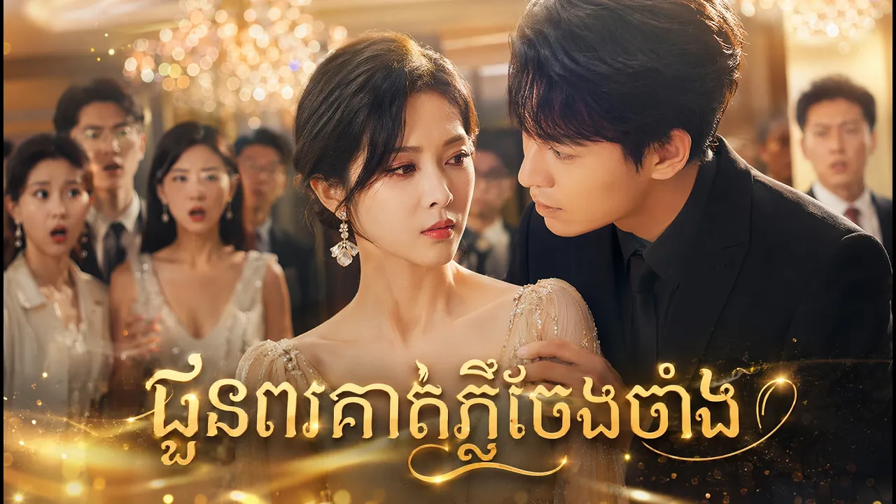 ប្រុសកម្សត់លាក់មុខលួចបន្លំធ្វើជាសេដ្ឋីរៀបការ ប្រើអំណាចធំការពារនាងក្នុងពិធីធំ。 poster